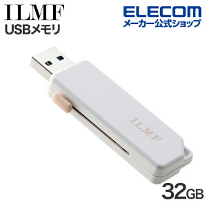エレコム ILMF -イルムフ- スライドシャッター式USBメモリ 32GB USB 5Gbps対応 ホワイト ELECOM MF-ER3032GWH-IL
