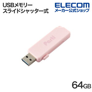 エレコム USBメモリー スライドシャッター式 USBメモリ 64GB USB3.2 ELECOM MF-SKU3064GPN