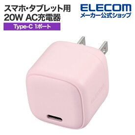 エレコム スマホ・タブレット用 20W AC充電器 C×1 USB Power Delivery 充電器 20W USB-C 1ポート ピンク MPA-ACCP7320PN