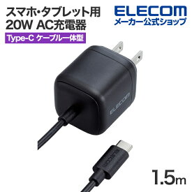 エレコム スマホ・タブレット用 20W AC充電器 Cケーブル一体型 USB Power Delivery 充電器 20W USB-C ケーブル一体 1.5m ブラック MPA-ACCP7420BK