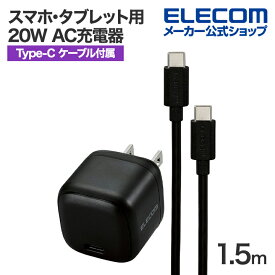 エレコム スマホ・タブレット用 20W AC充電器 C-C ケーブル付属 USB Power Delivery 充電器 20W USB-C 1ポート C-Cケーブル付属 1.5m ブラック MPA-ACCP7620BK
