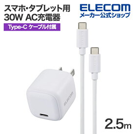 エレコム スマホ・タブレット用 30W AC充電器 C-C ケーブル付属 USB Power Delivery 充電器 30W USB-C 1ポート C-Cケーブル付属 2.5m ホワイト ELECOM MPA-ACCP8230WH