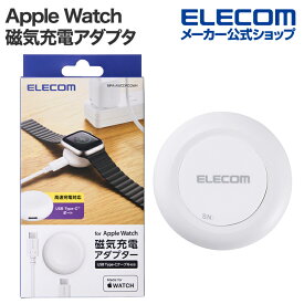 エレコム Apple Watch 用 磁気充電アダプター Apple Watch磁気充電アダプター 高速充電対応 ポートタイプ USB Type-C ホワイト ELECOM MPA-AWCDFCQWH
