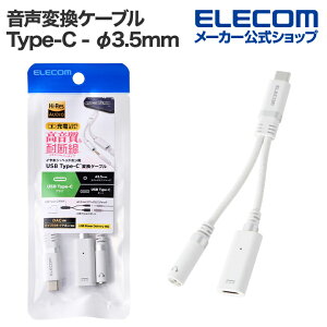 GR ϊP[u USB Type-C - 3.5mm ϊP[u VRbV 27W DAC d|[gt Type-C to 3.5mm XeI~j[q nC]Ή ^CvC zCg ELECOM MPA-C35DPDSMWH