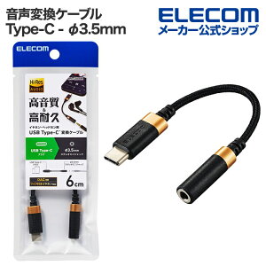 GR ϊP[u USB Type-C - 3.5mm ϊP[u ϋv USB Type-C to 3.5mmXeI~j[q ^CvC DAC nC]Ή ubN ELECOM MPA-C35DSBK