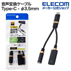 GR ϊP[u USB Type-C - 3.5mm ϊP[u ϋv 27W DAC d|[gt Type-C to 3.5mm XeI~j[q nC]Ή ^CvC ubN ELECOM MPA-C35DSPDBK