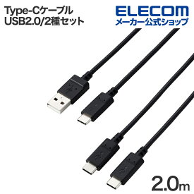 エレコム USB Type-C - USB-A/USB Type-Cケーブル USB2.0 スタンダード 2.0m ブラック MPA-CAECTW20BK