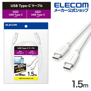 GR Type-CP[u USB 10GbpsP[u USB Type-C to USB Type-CP[u USB3.1 100WΉ X^_[h 1.5m zCg ELECOM MPA-CC1G15WH