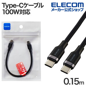 GR USB Type-C - USB Type-CP[u USB2.0 Ȃ߂炩 USB Power DeliveryΉ 100W 0.15m ubN ELECOM MPA-CCECSS015BK