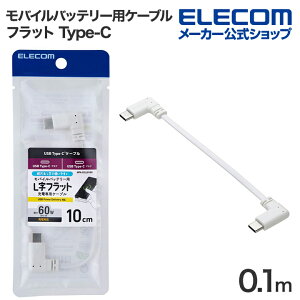 GR oCobe[ p P[u Type-C [dp 60W tbg L [dp USB Power DeliveryΉ 60W 0.1m zCg ELECOM MPA-CCLL01WH