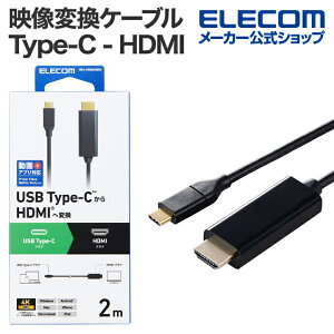 GR fϊP[u Type-C - HDMI ϊP[u ~[OΉ 60Hz ^CvC 2.0m ubN ELECOM MPA-CHDMI20BK2