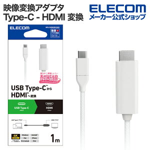 GR fϊP[u USB Type-C - HDMI ϊP[u VRbV USB Type-C - HDMI ~[OΉ 60Hz 1.0m zCg ELECOM MPA-CHDMISM10WH