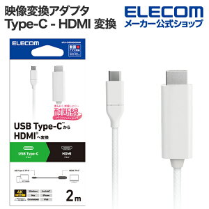 GR fϊP[u USB Type-C - HDMI ϊP[u VRbV USB Type-C - HDMI ~[OΉ 60Hz 2.0m zCg ELECOM MPA-CHDMISM20WH
