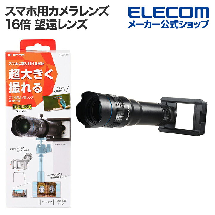 楽天市場】エレコム スマートフォン 用 カメラレンズ 望遠 16倍 