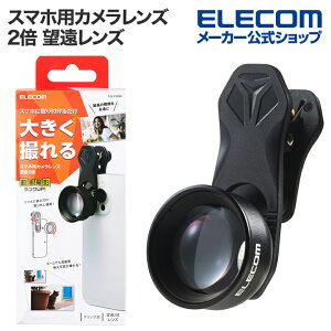 エレコム スマートフォン 用 カメラレンズ 望遠 2倍 レンズ スマホ 望遠レンズ ブラック ELECOM P-SLZ2XBK