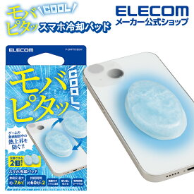 エレコム スマホ 冷却パッド モバピタッ Cool 2個入り スマホ冷却パッド ライトブルー P-SMPT01BUW