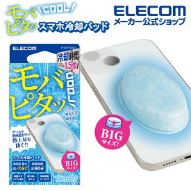 エレコム スマホ 冷却パッド モバピタッ Cool BIGサイズ スマホ冷却パッド ライトブルー P-SMPT02BU