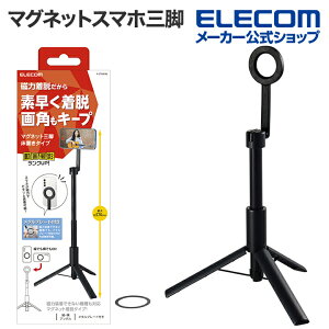 エレコム マグネット スマホ三脚 着脱簡単な床用 スマートフォン スマホ メタルプレート付属 ブラック ELECOM P-STMFBK