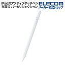 エレコム iPad用 アクティブタッチペン 充電式 パームリジェクション機能 磁気吸着 急速充電 USB-C充電 ペン先交換可…