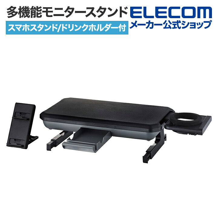 楽天市場】エレコム 多機能モニタースタンド スマホスタンド付 