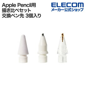エレコム Apple Pencil用 交換ペン先 描き比べセット 3個入り アップルペンシル専用 お試しセット 滑りにくい 金属 1mm 金属透明 1mm PWTIPAPAS01