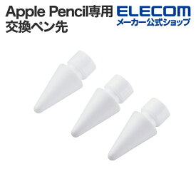 【P5倍★8月末まで】エレコム Apple Pencil専用 交換ペン先 樹脂製交換ペン先 第1・2世代・Type-C対応 樹脂製 ペン先1mm 標準形状 3個入り PWTIPAPS01WH