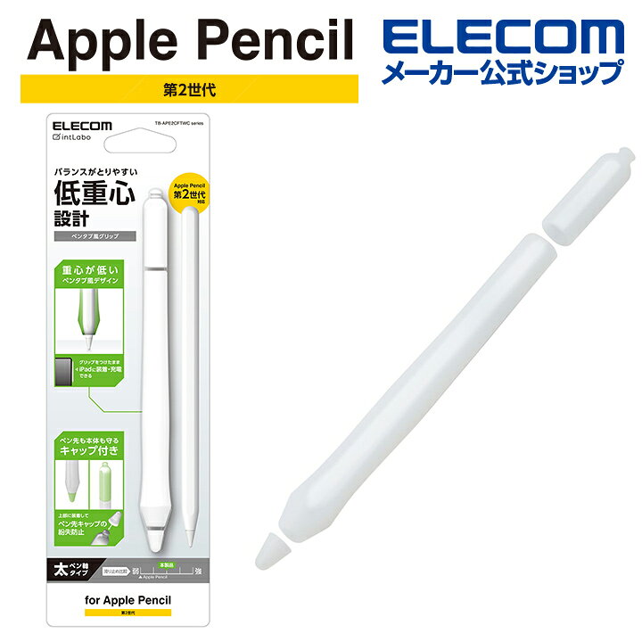 楽天市場】エレコム Apple Pencil 第2世代用 ペンタブ風 グリップ太軸 