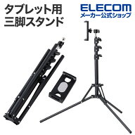 エレコム タブレット 用 三脚スタンド 体勢に合わせて調整できる フロア置き スタンド ブラック ELECOM T…