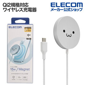 エレコム ワイヤレス充電器 マグネットQi2規格対応 15W 卓上 しろちゃん W-MA04WF