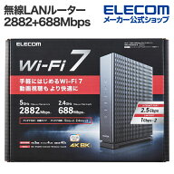 エレコム 無線LANルーター 親機 Wi-Fi 7 2882+688Mbps Wi-Fi 2.5Gルーター 有線2.5Gbps対応 IPv6(IPoE)対…