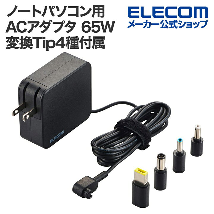 楽天市場】エレコム ノートパソコン 用 ACアダプタ 65W ノートPC 充電 