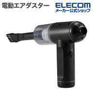 【お買い物マラソン 連動ポイントアップ】エレコム 電動エアダスター 2WAY 掃除 LED スタンダード ブラッ…