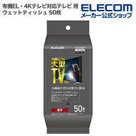 エレコム ウェットティッシュ 有機EL・4Kテレビ対応テレビ 用 ウェットティッシュ ハンディ 50枚 ELECOM …