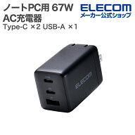 エレコム ノートPC用 ACアダプター USB Power Delivery 67W AC充電器 C×2+A×1 USB充電器 Type-C ×2 US…