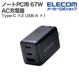 エレコム ノートPC用 ACアダプター USB Power Delivery 67W AC充電器 C×2+A×1 USB充電器 Type-C ×2 USB-A ×1 スイングプラグ ブラック ELECOM EC-AC10367BK
