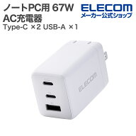 エレコム ノートPC用 ACアダプター USB Power Delivery 67W AC充電器 C×2+A×1 USB充電器 Type-C ×2 US…