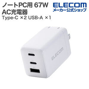 �G���R�� �m�[�gPC�p AC�A�_�v�^�[ USB Power Delivery 67W AC�[�d�� C×2+A×1 USB�[�d�� Type-C ×2 USB-A ×1 �X�C���O�v���O �z���C�g ELECOM EC-AC10367WH