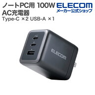 エレコム ノートPC用 ACアダプター USB Power Delivery 100W AC充電器 C×2+A×1 USB充電器 Type-C ×2 U…
