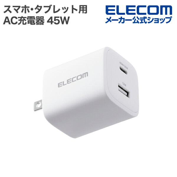 【スーパーセール 連動ポイントアップ】エレコム 充電器 type-c 45W 2ポート Type-C USB-A USB PD対応 PPS対応 GaN II採用 折りたたみ式プラグ ホワイト EC-AC11045WH