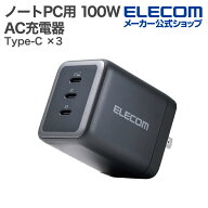 エレコム ノートPC用 ACアダプター USB Power Delivery 100W AC充電器 C×3 USB充電器 Type-C ×3 スイン…