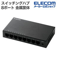 エレコム Giga対応 スイッチングハブ 8ポート スイッチ 金属筐体/ACアダプター 電源外付モデル メタル筐…