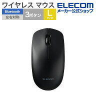 エレコム ワイヤレス マウス Bluetooth 光学式マウス 3ボタン Lサイズ 左右対称 ワイヤレス マウス ブラ…
