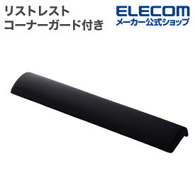 エレコム リストレスト コーナーガード付き CORTOL マウスパッド コーナーガード ブラック ELECOM MOH-CTLM01BK