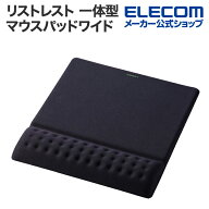 エレコム リストレスト 一体型 ワイド マウスパッド リストレスト COMFY ワイド ブラック ELECOM MP-CF09…