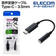 エレコム 音声変換ケーブル USB Type-C - 3.5mm 変換ケーブル USB Type-C to 3.5mmステレオミニ端子 DAC…