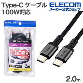 エレコム USB Type-C ケーブル USB2.0ケーブル Type-C - C 100W対応 メッシュ USB Power Delivery対応 2.0m ブラック MPA-CC5PAN20BK