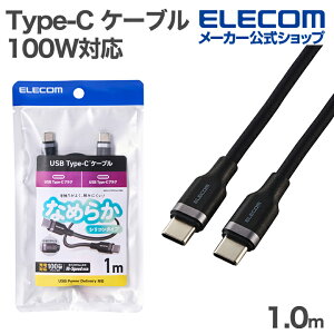 エレコム USB Type-C ケーブル USB2.0ケーブル Type-C - C 100W対応 なめらか USB Power Delivery対応 1.0m ブラック ELECOM MPA-CC5PSSA10BK