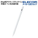 【お買い物マラソン 連動ポイントアップ】エレコム iPad用 アクティブタッチペン 充電式 パームリジェクション機能 磁…