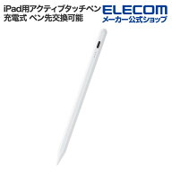 【楽天スーパーSALE連動 ポイントアップ】エレコム iPad用 アクティブタッチペン 充電式 パームリジェク…