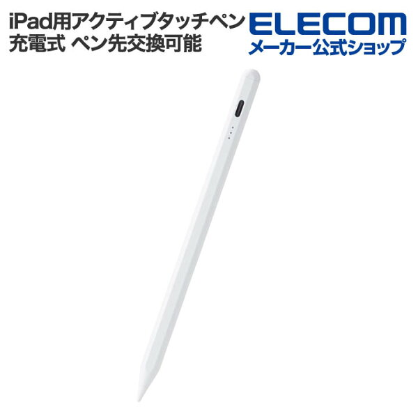 エレコム iPad用 アクティブタッチペン 充電式 パームリジェクション機能 磁気吸着 急速充電 USB-C充電 ペン先交換可能 ホワイト  ELECOM P-TPACSTAP07WWH